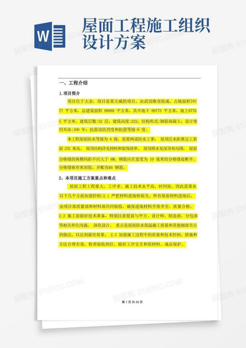 方便的房建建筑屋面工程施工方案