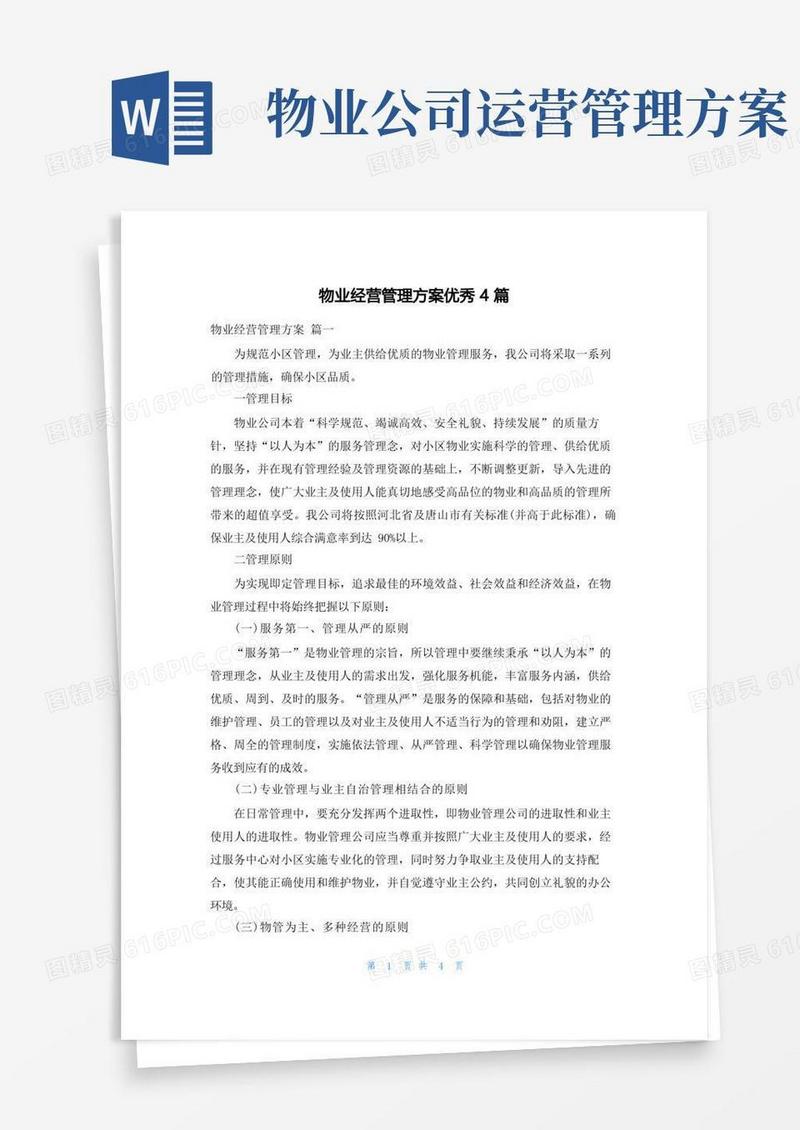 通用版物业经营管理方案优秀4篇
