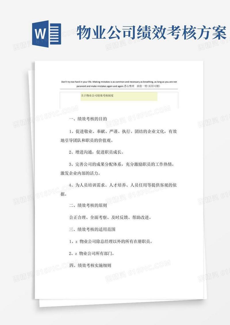 方便的关于物业公司绩效考核制度