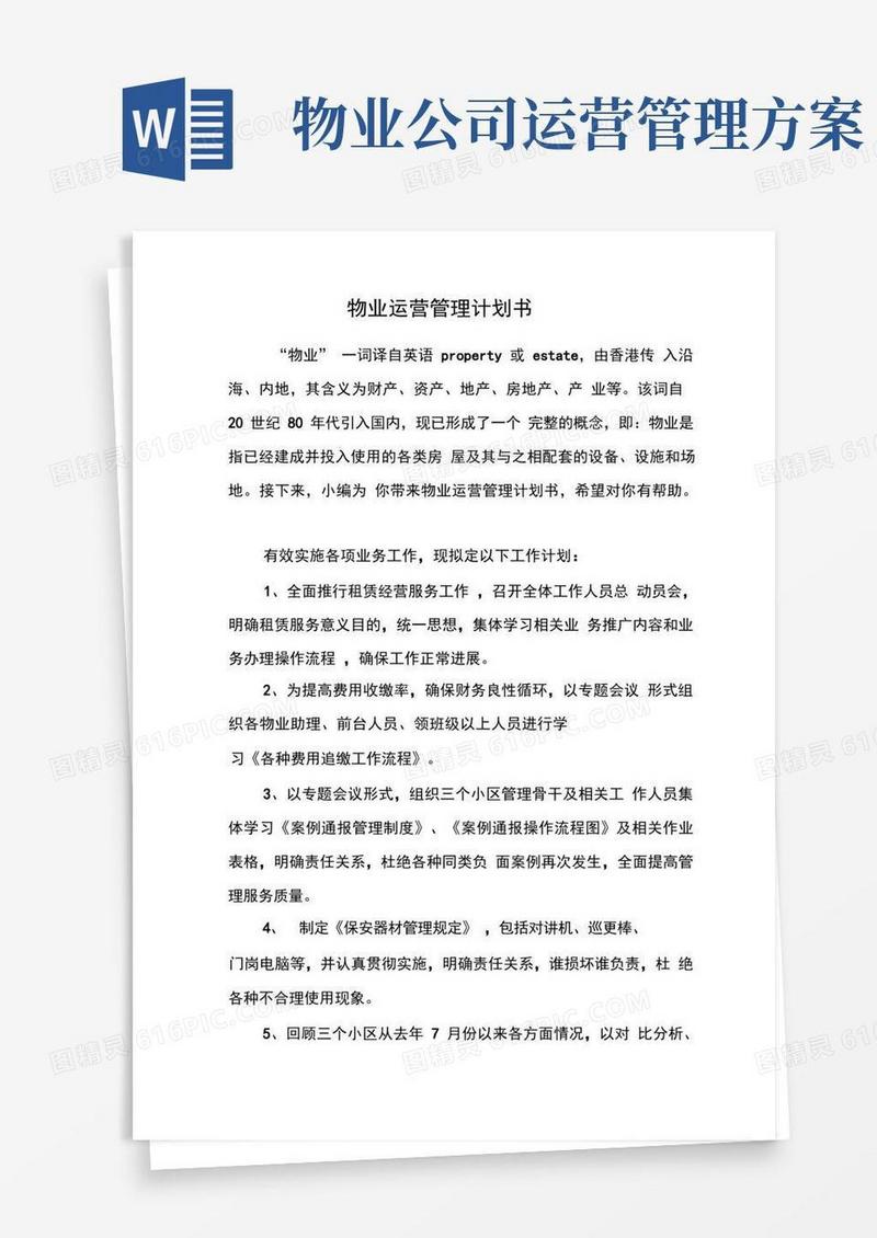 简易版物业运营管理计划书