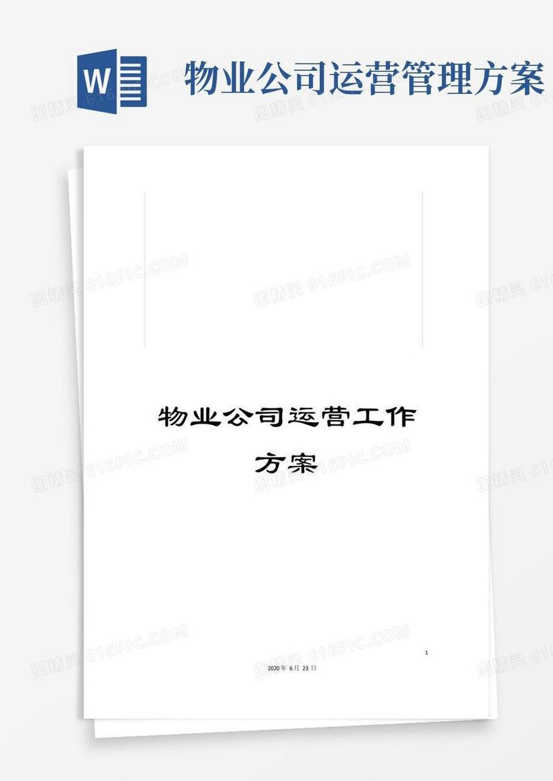 实用的物业公司运营工作方案