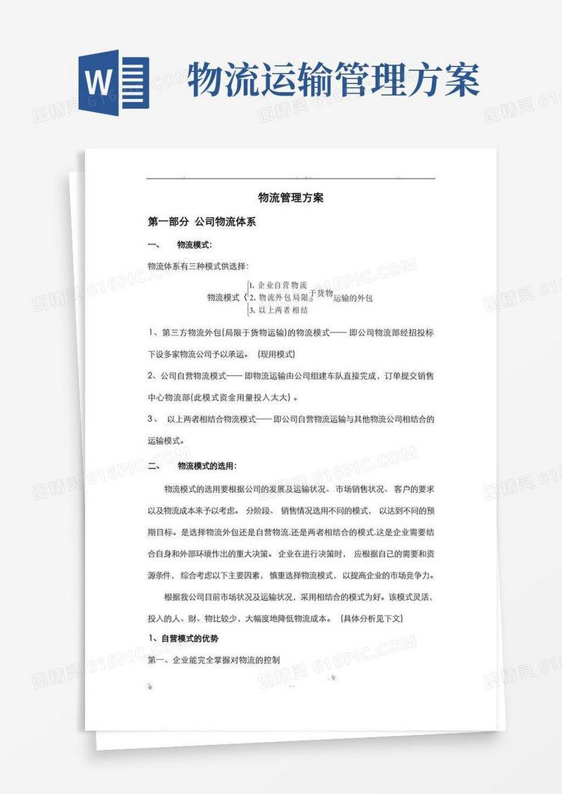 简洁的企业物流管理方案