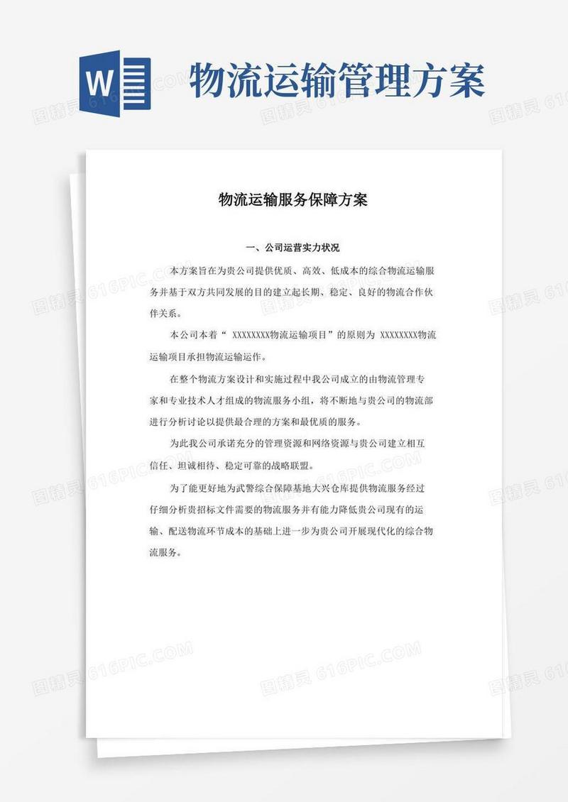 简易版物流运输服务保障方案