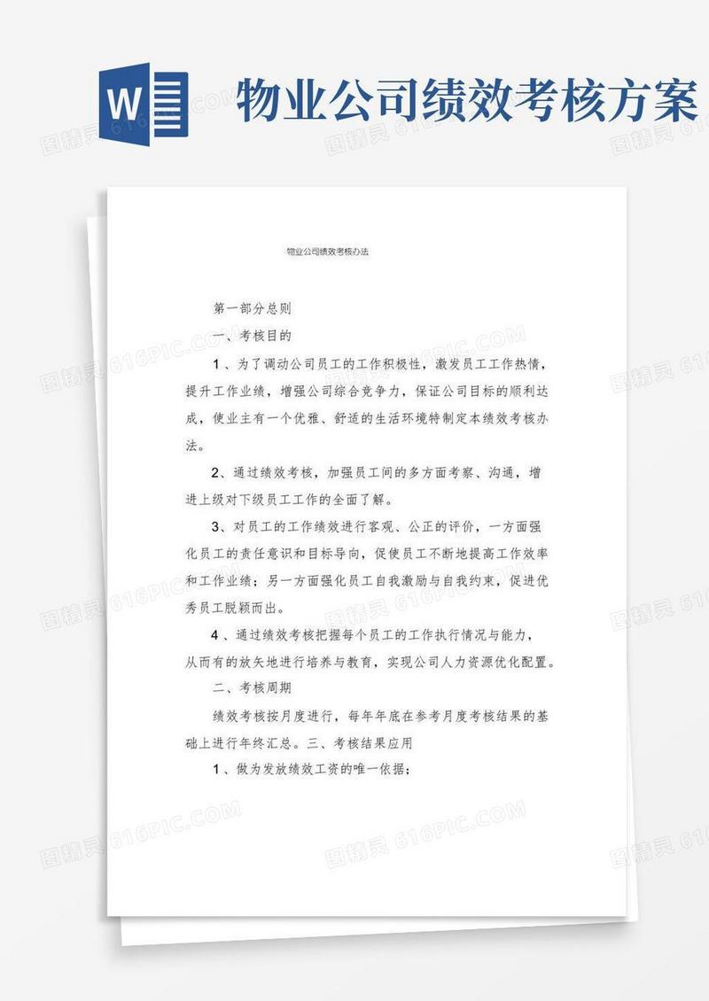 简洁的物业公司绩效考核办法