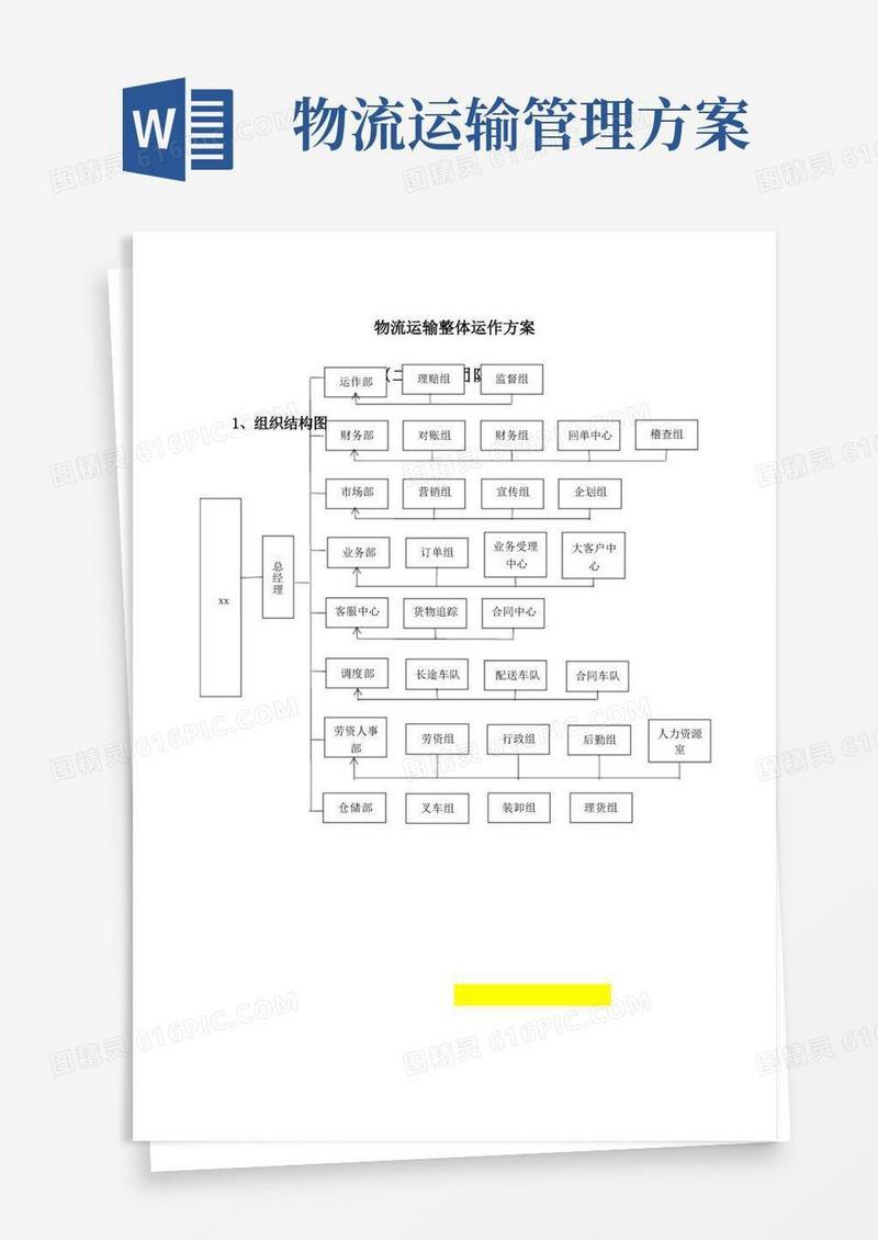 方便的物流运输整体运作方案
