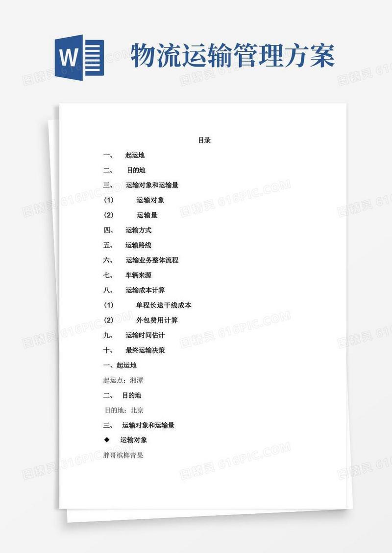 简洁的物流运输方案设计【精选文档】
