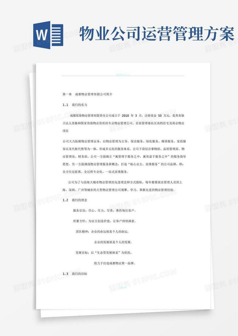 通用版物业管理服务方案