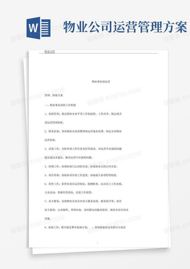 简洁的物业事业部运营管理方案