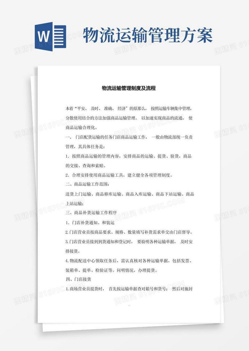 方便的物流运输管理流程及制度