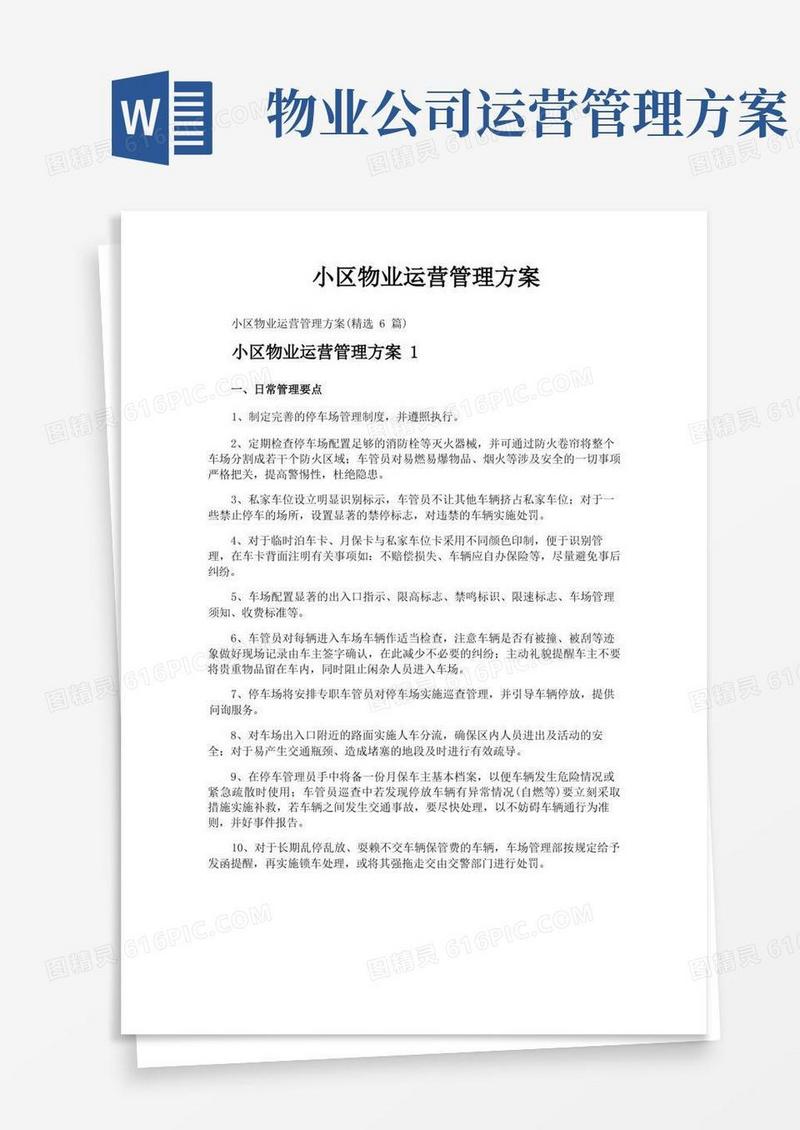 简洁的小区物业运营管理方案