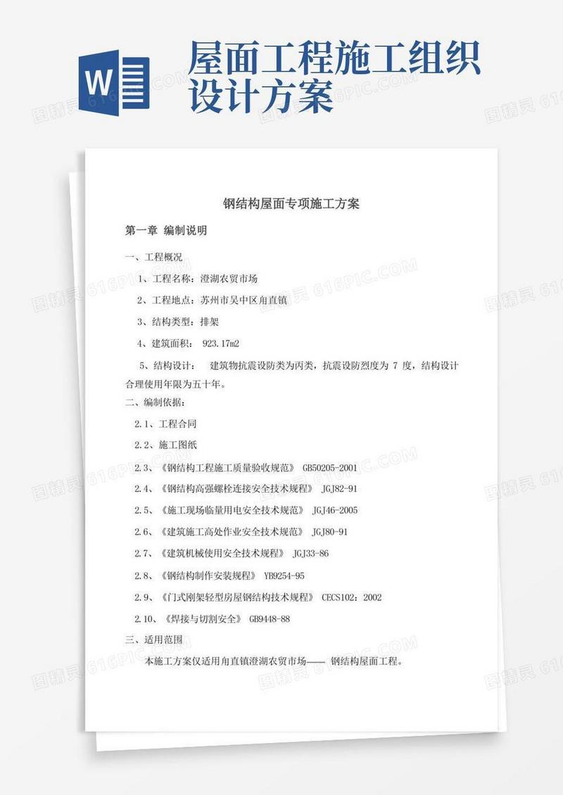 通用版钢结构屋面施工方案
