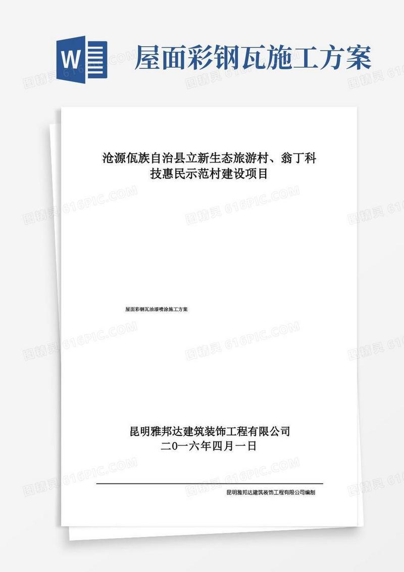 实用的屋面彩钢瓦油漆喷涂施工方案辩析