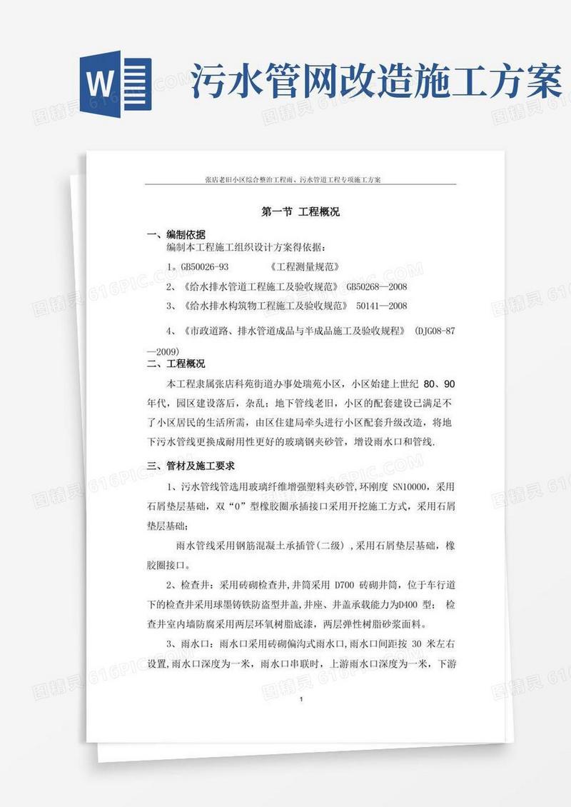 方便的道路雨、污水管道工程专项施工方案