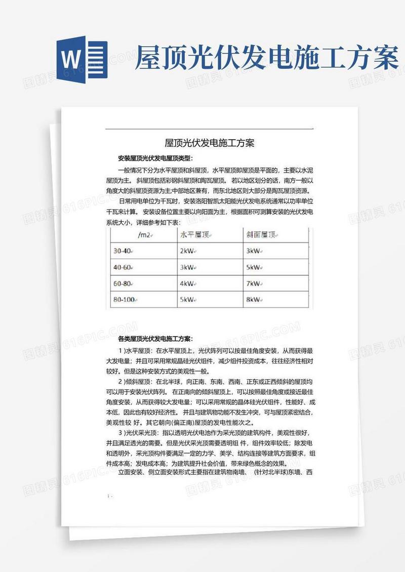 大气版屋顶光伏发电施工方案