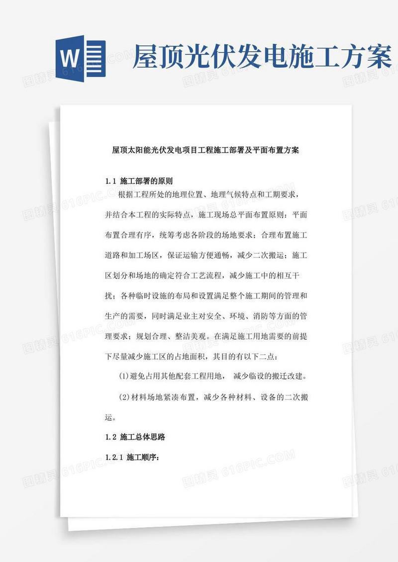 好用的屋顶太阳能光伏发电项目工程施工部署及平面布置方案