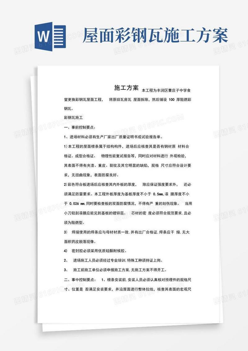 实用的彩钢瓦钢屋面施工方案