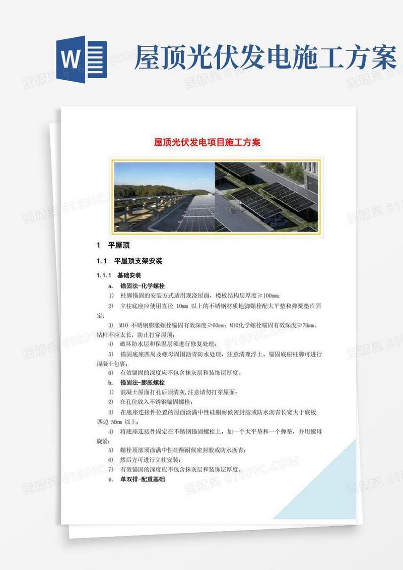 好用的屋顶光伏发电项目施工方案