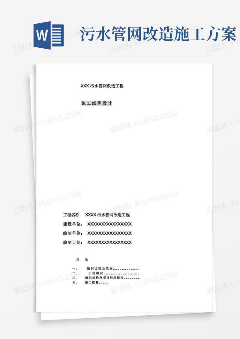 好用的污水管网改造工程施工组织设计方案