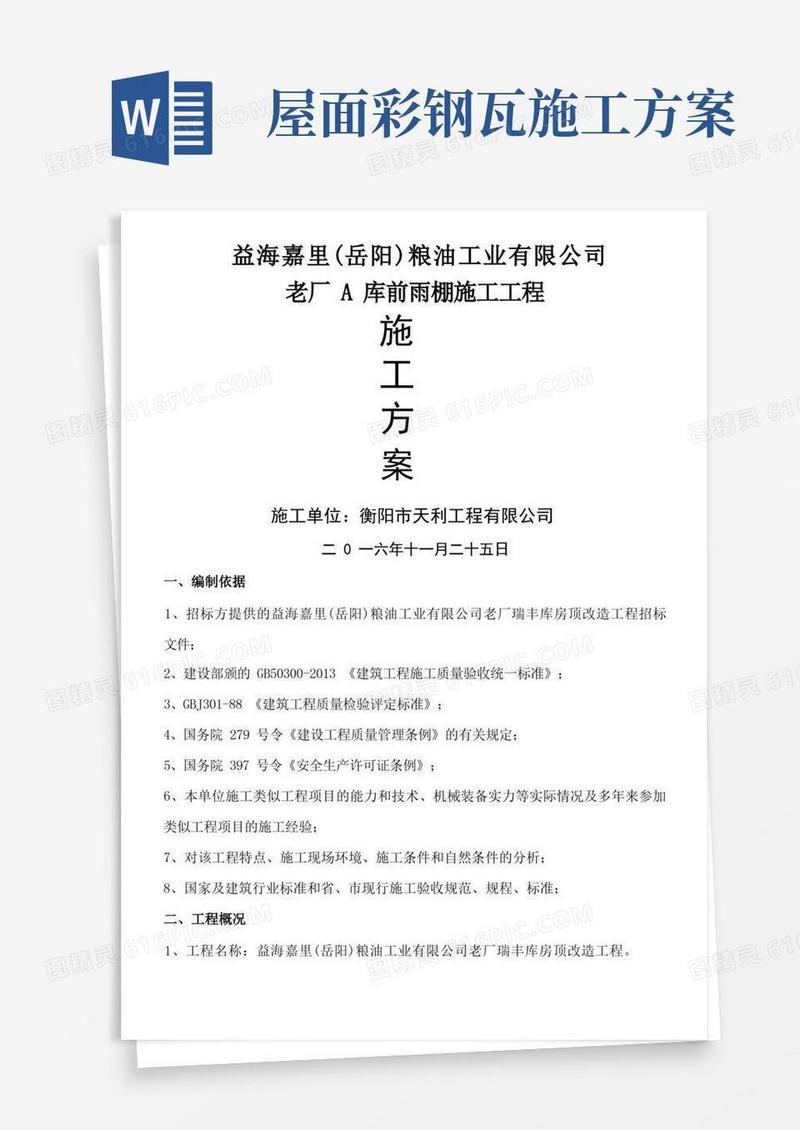 方便的彩钢瓦安装施工方案