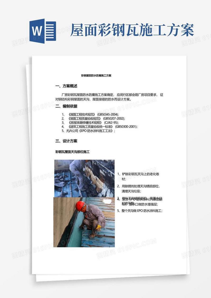 简易版彩钢屋面防水防腐施工方案
