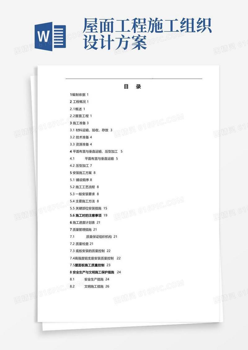 简易版屋面板工程施工组织设计方案(范本)