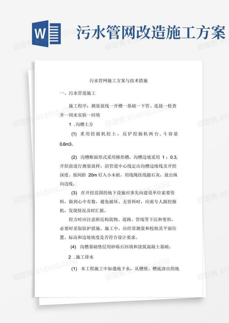 通用版污水管网施工方案与技术措施