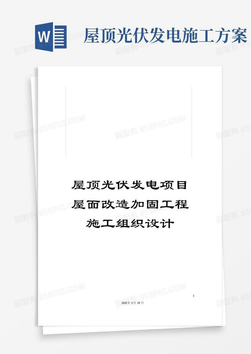 实用的屋顶光伏发电项目屋面改造加固工程施工组织设计