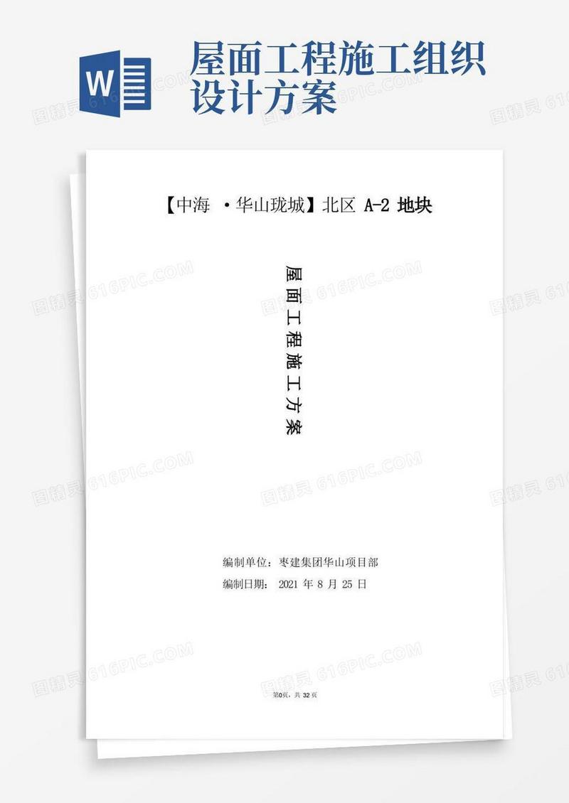 通用版屋面工程施工方案——施工组织设计方案