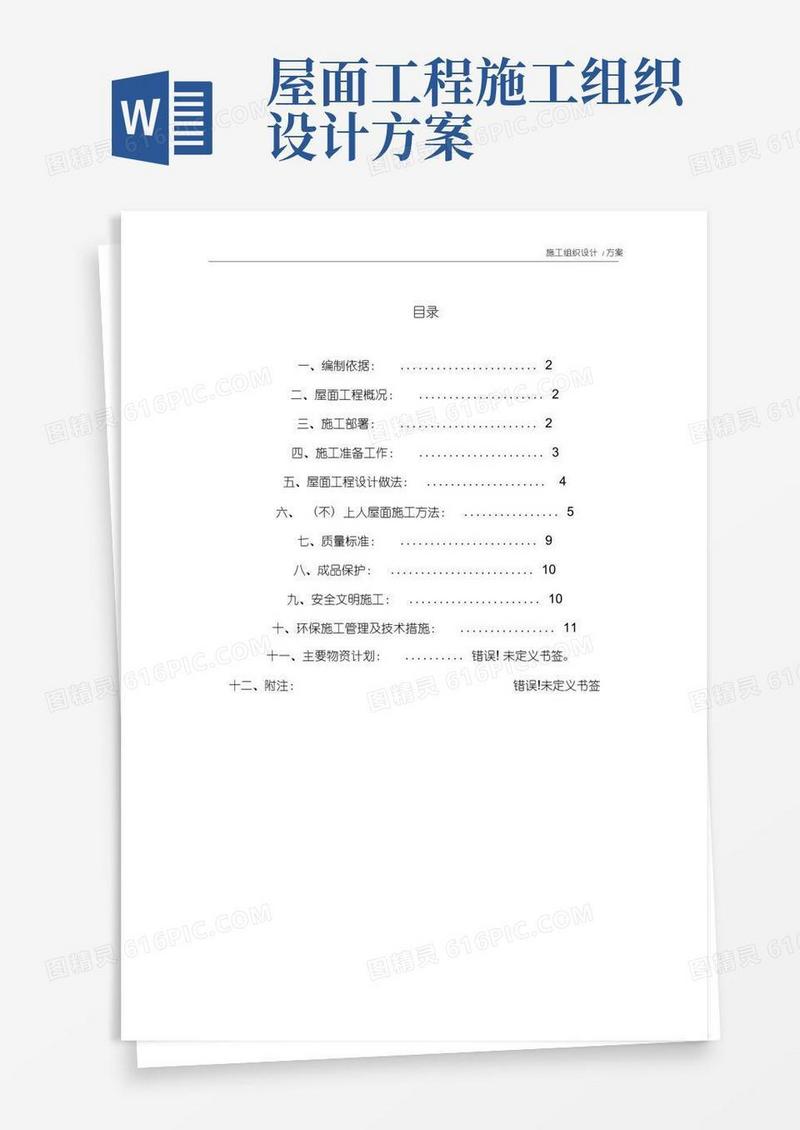 实用的施工组织设计(方案)屋面工程施工方案