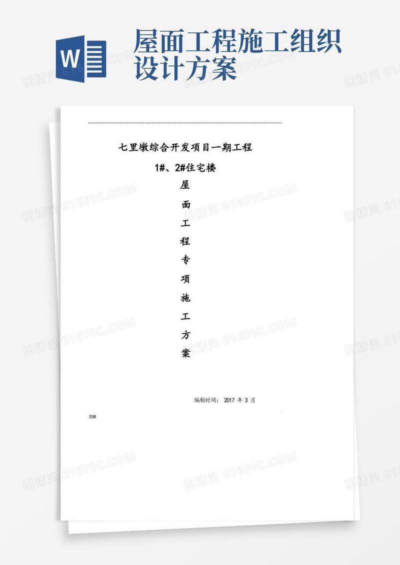 实用的屋面工程施工组织设计方案