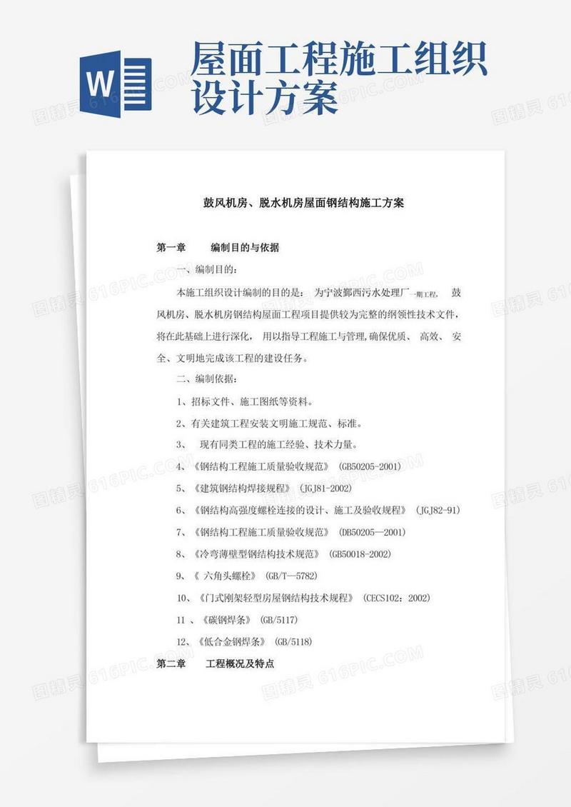 方便的屋面钢结构施工方案