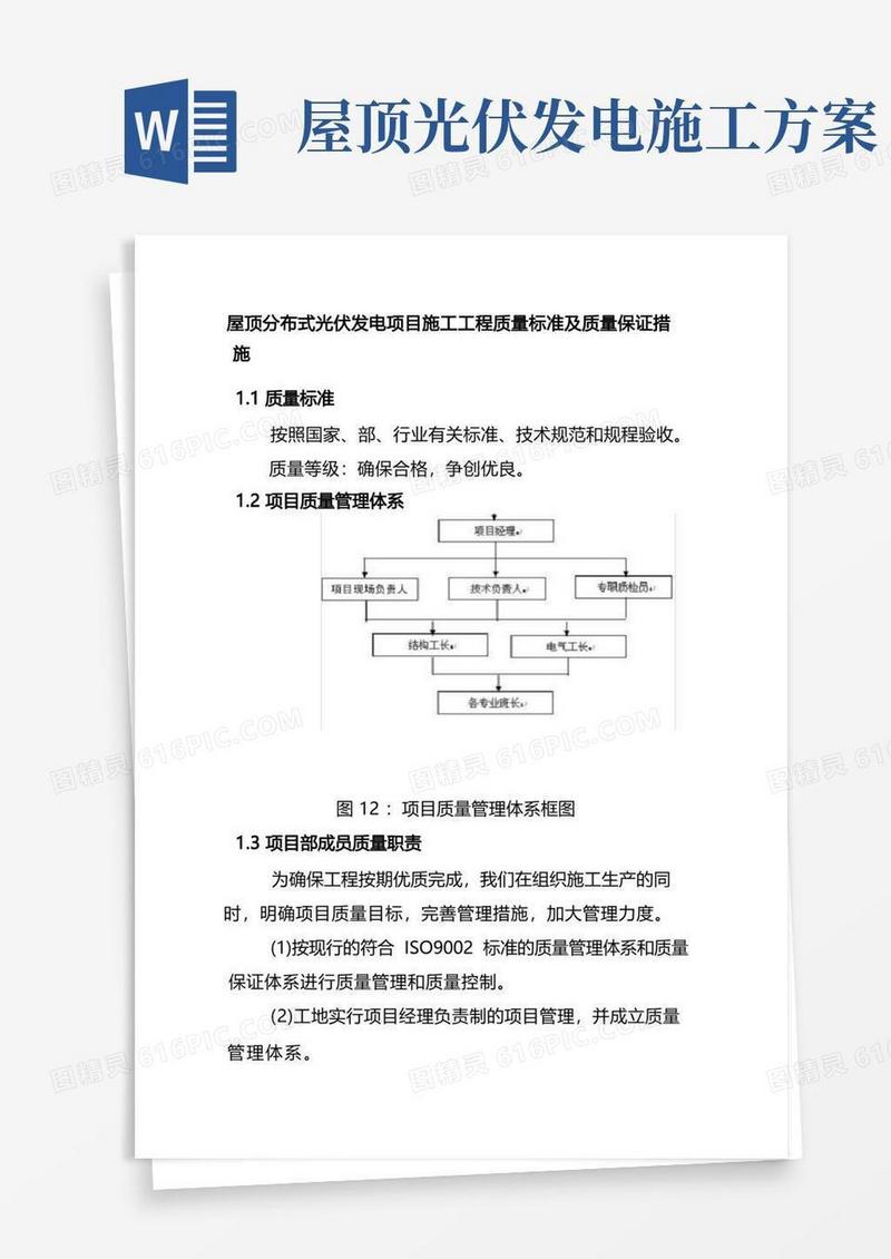 方便的屋顶分布式光伏发电项目施工工程质量标准及质量保证措施