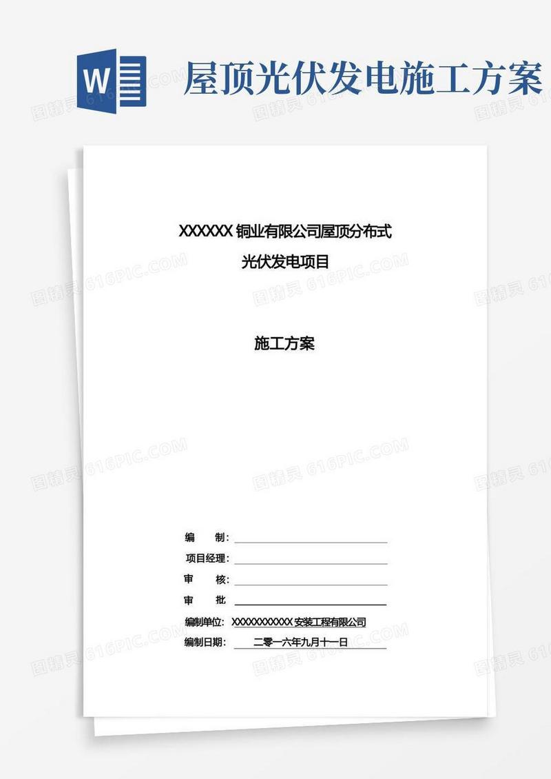 简洁的屋顶光伏发电项目施工方案