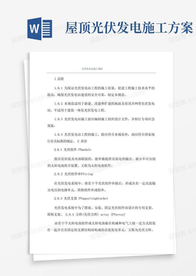 大气版光伏发电站施工规范