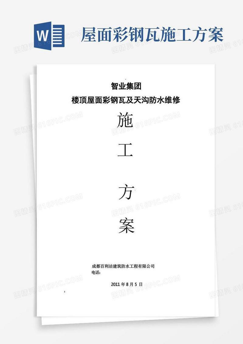 实用的智业集团楼顶屋面彩钢瓦及天沟防水维修施工方案