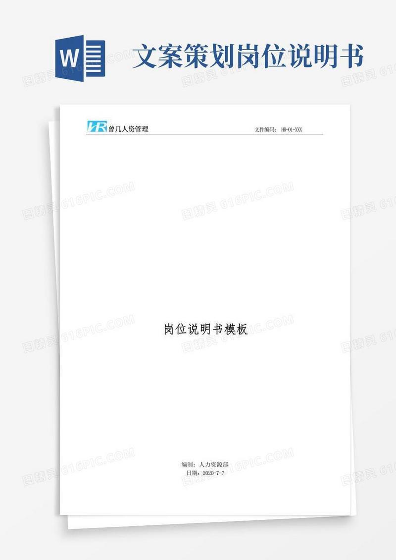 方便的短视频文案策划岗位说明书JD模板