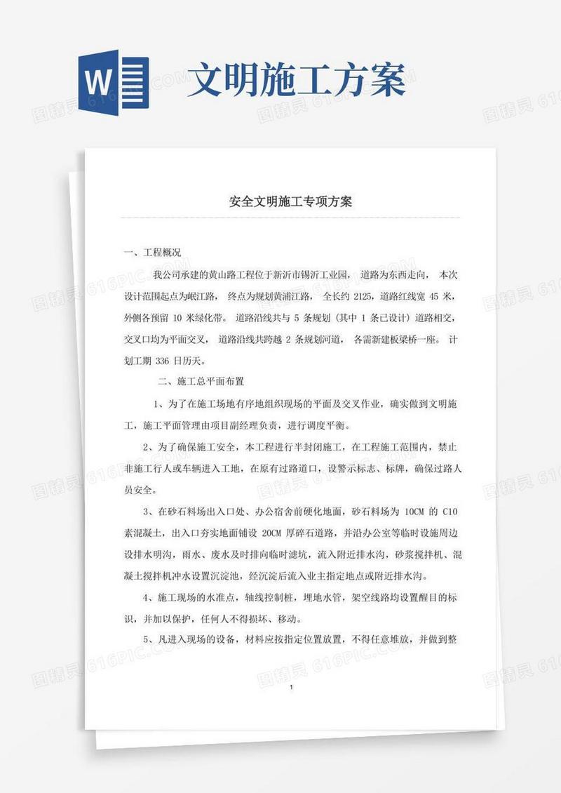 简易版安全文明专项施工方案