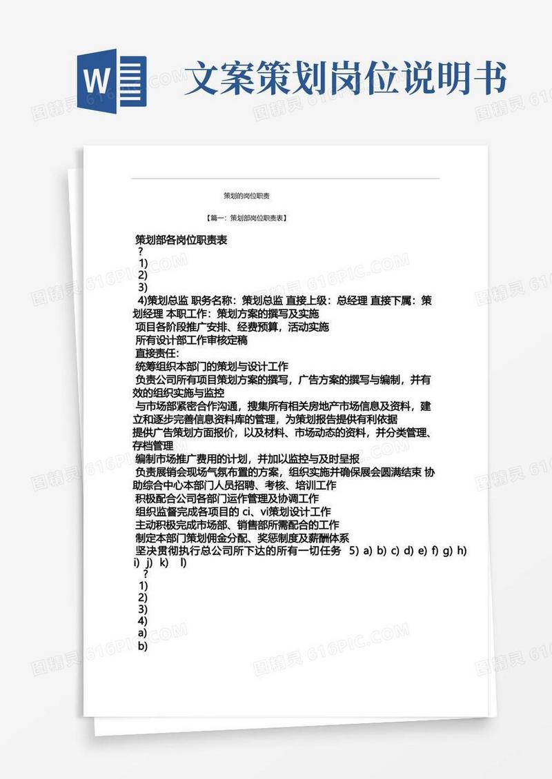 实用的策划书之策划的岗位职责