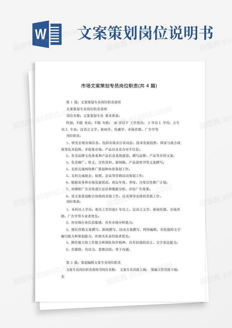 实用的市场文案策划专员岗位职责(共4篇)