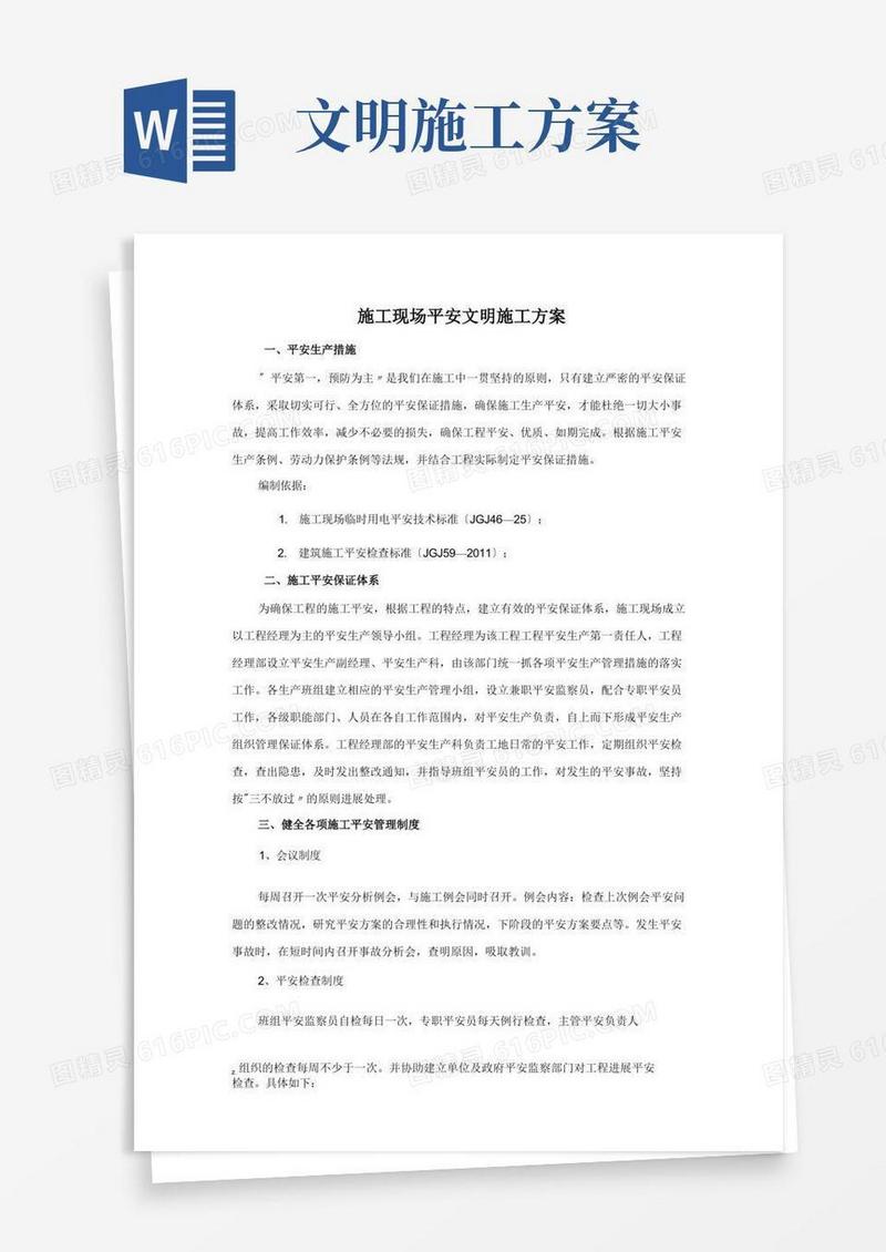 简洁的施工现场安全文明施工方案
