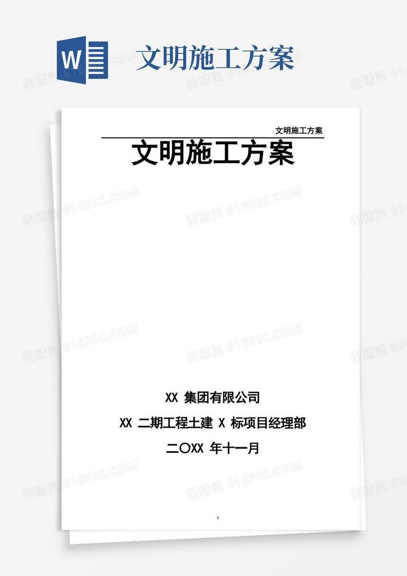 好用的文明施工方案