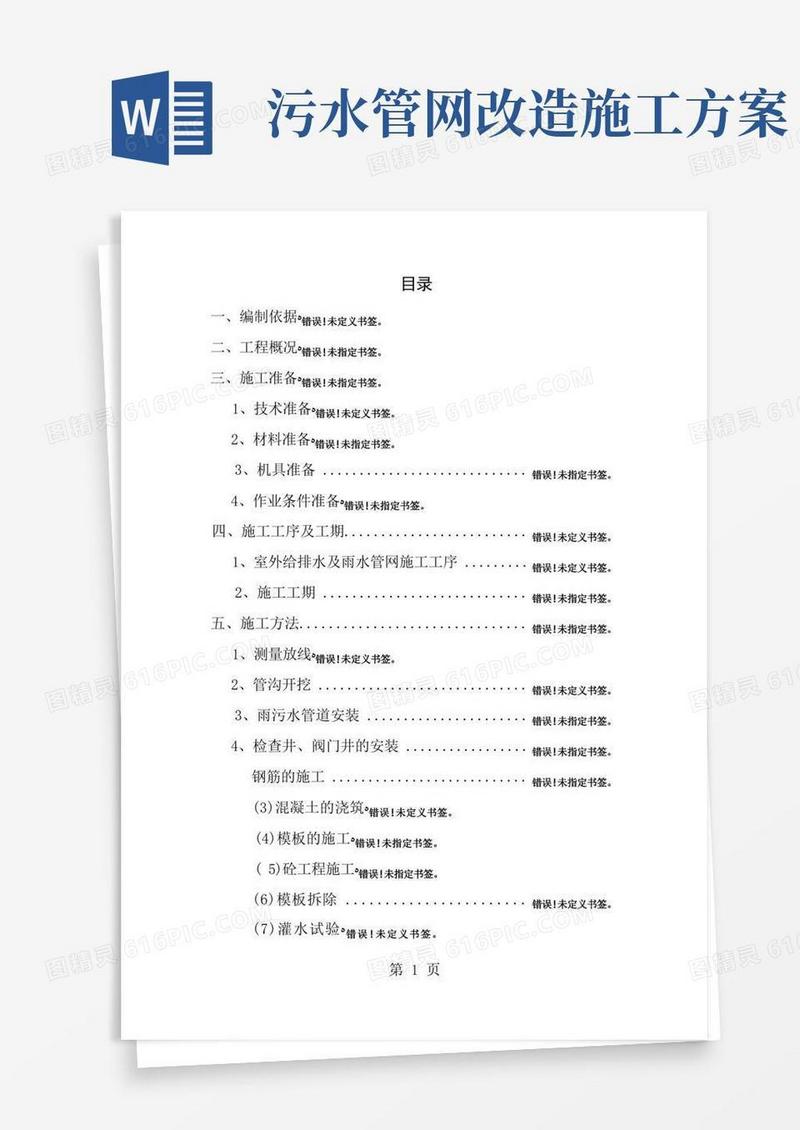 简易版雨污水管网改造施工方案