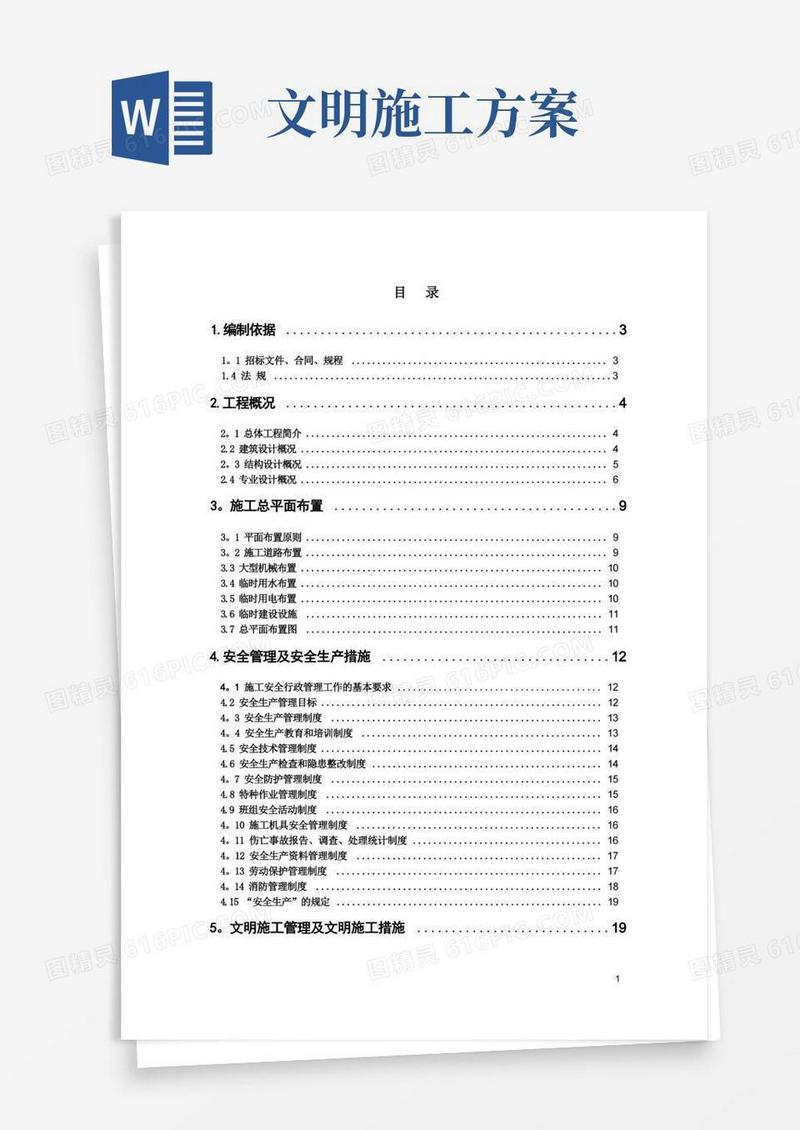 实用的安全、文明、环保施工方案