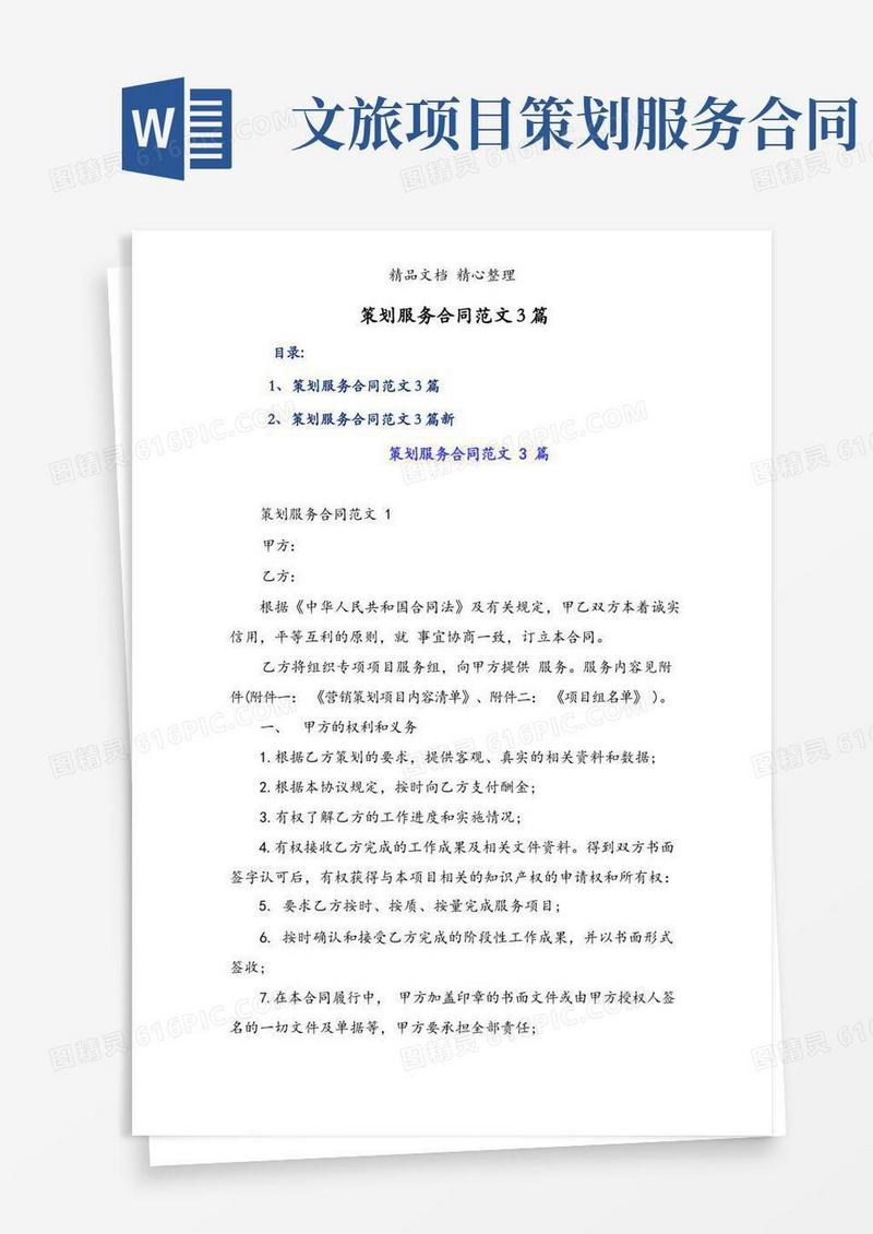 好用的策划服务合同范文3篇