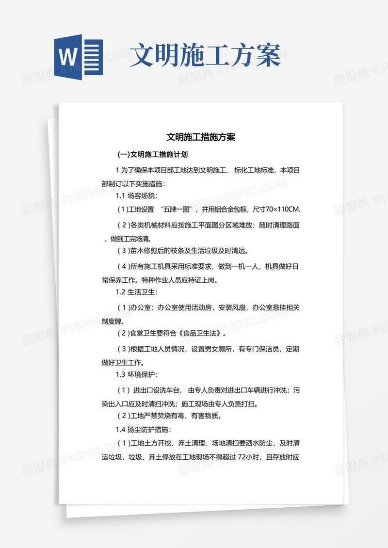 通用版文明施工措施方案