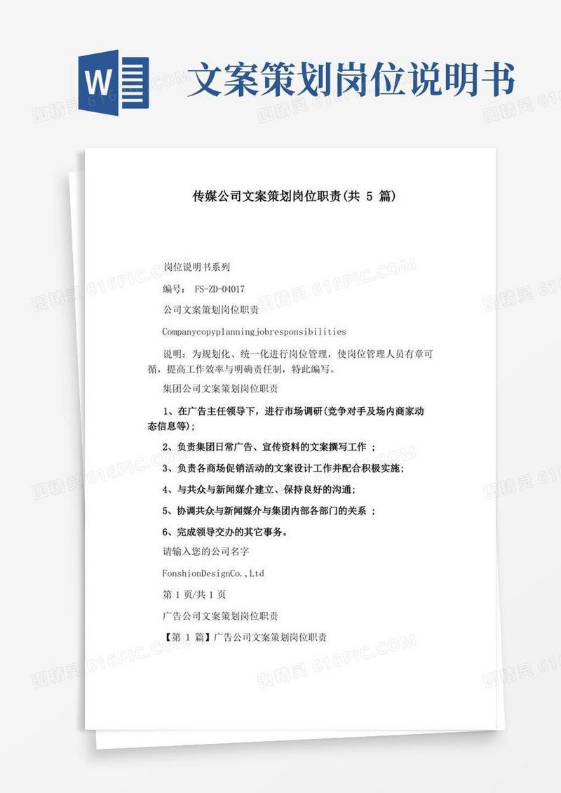 方便的传媒公司文案策划岗位职责(共5篇)