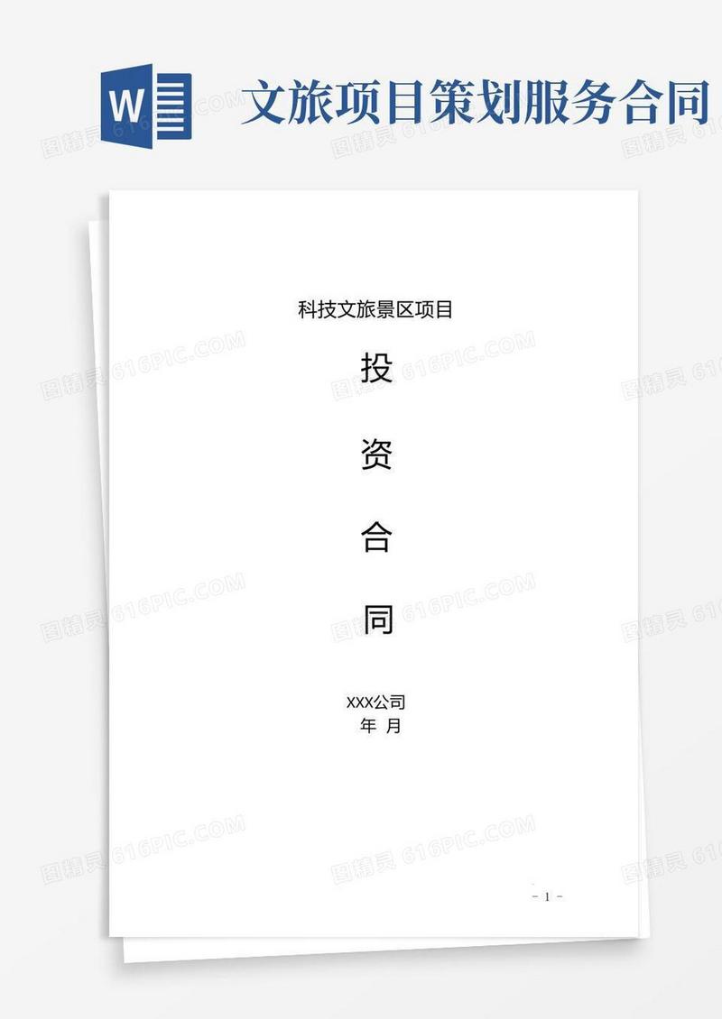 大气版科技文旅景区项目投资合同..