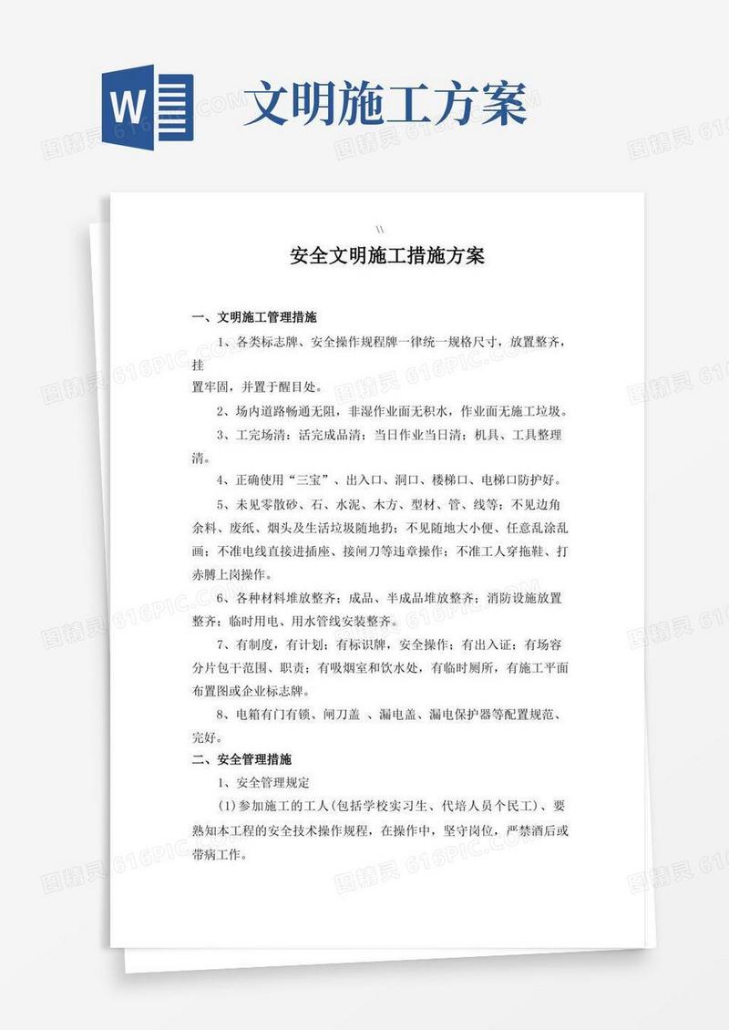 方便的安全文明项目施工措施方案
