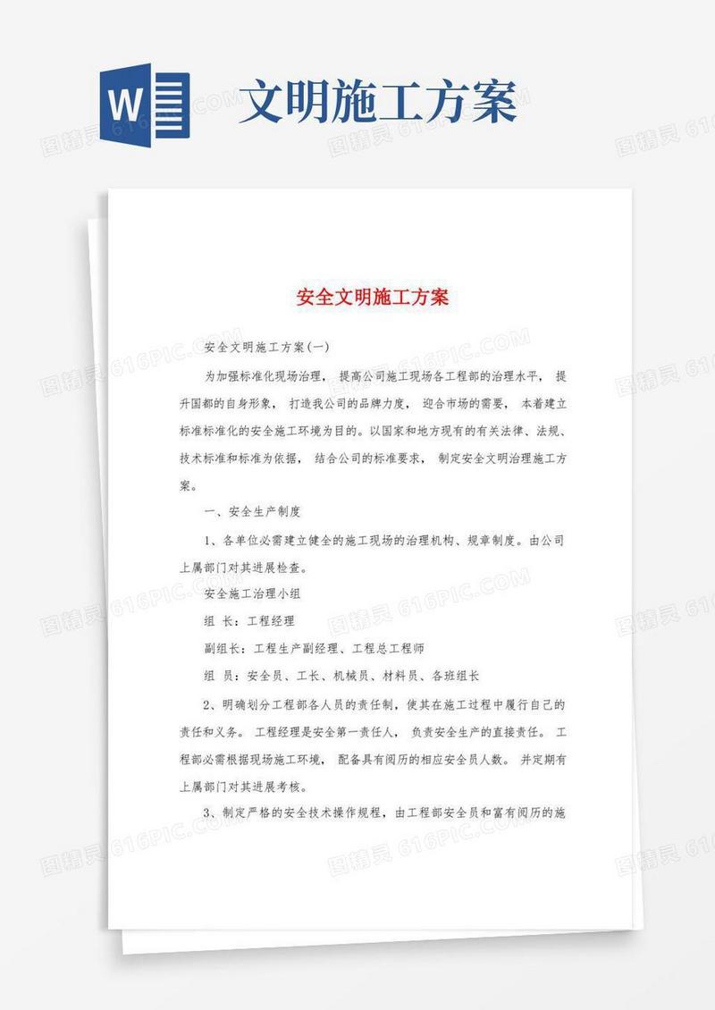 方便的安全文明施工方案