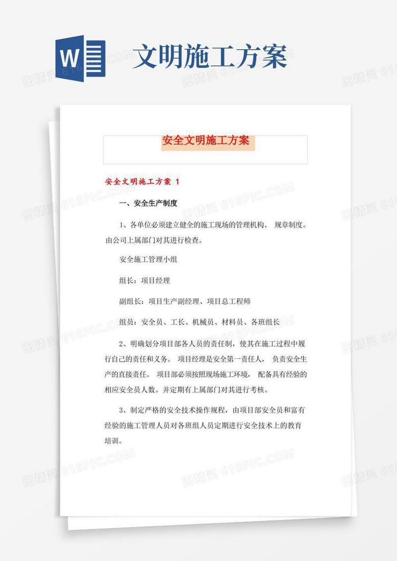 通用版安全文明施工方案